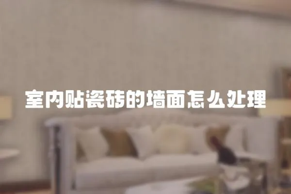 室內(nèi)貼瓷磚的墻面怎么處理