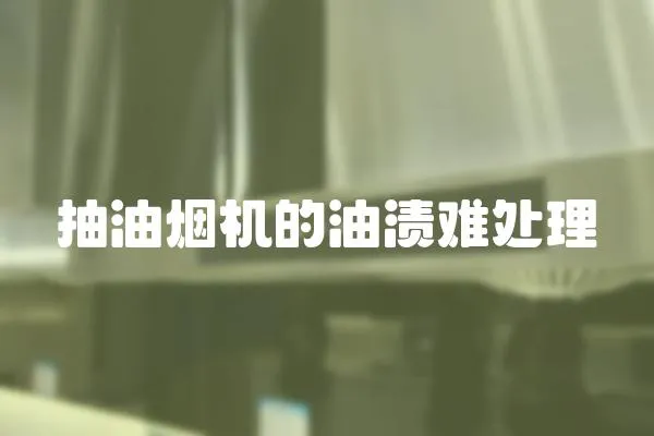 抽油煙機的油漬難處理