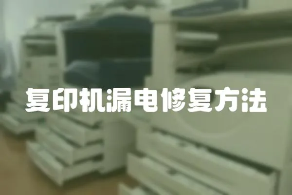 復印機漏電修復方法