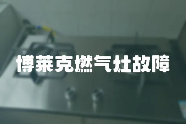 博萊克燃氣灶故障