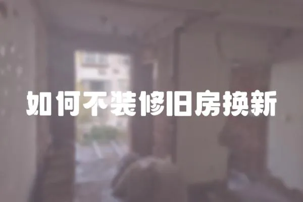 如何不裝修舊房換新