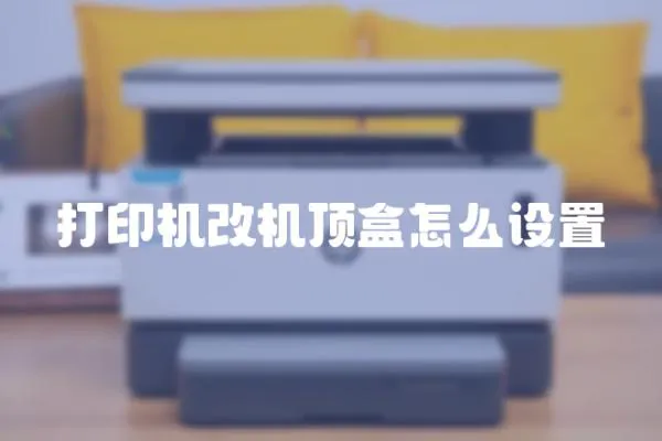 打印機改機頂盒怎么設置
