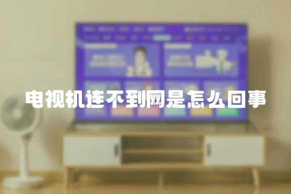 電視機連不到網是怎么回事
