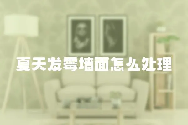 夏天發(fā)霉墻面怎么處理