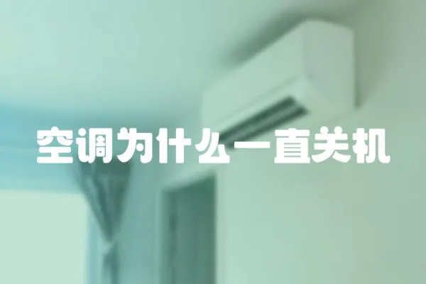 空調為什么一直關機