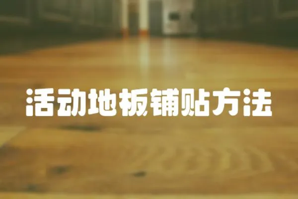 活動地板鋪貼方法