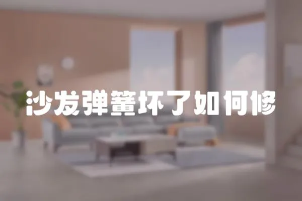 沙發彈簧壞了如何修