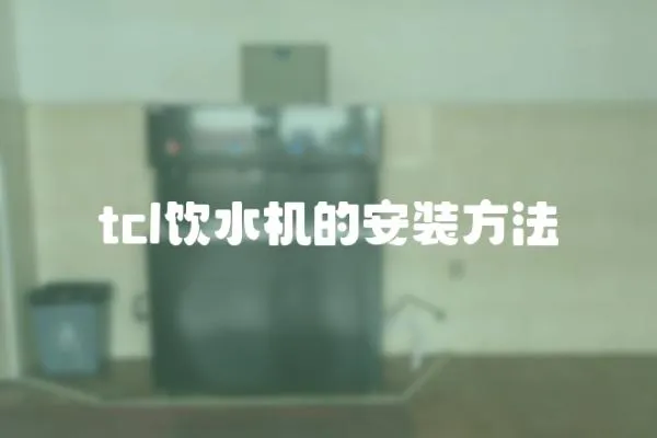 tcl飲水機的安裝方法