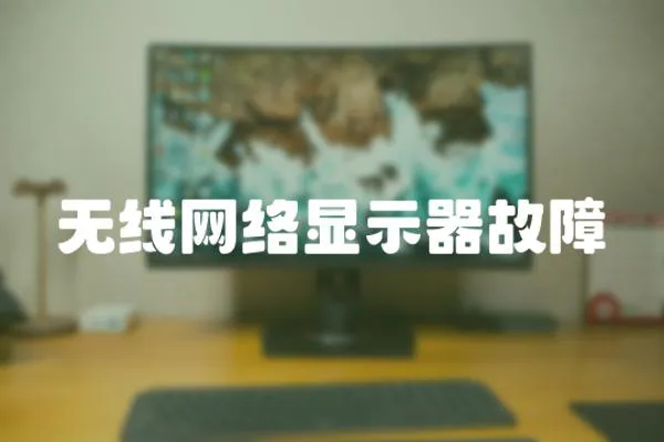 無線網(wǎng)絡(luò)顯示器故障