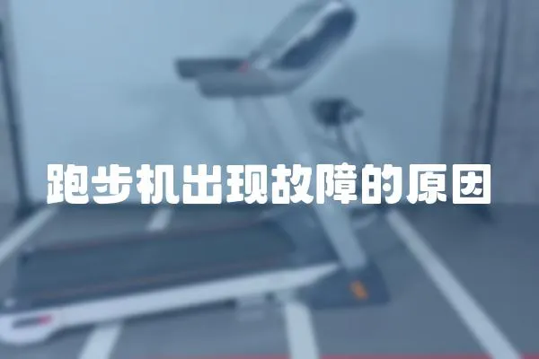 跑步機出現故障的原因