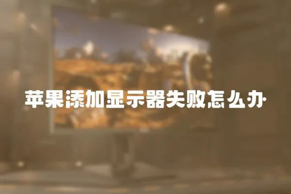 蘋果添加顯示器失敗怎么辦