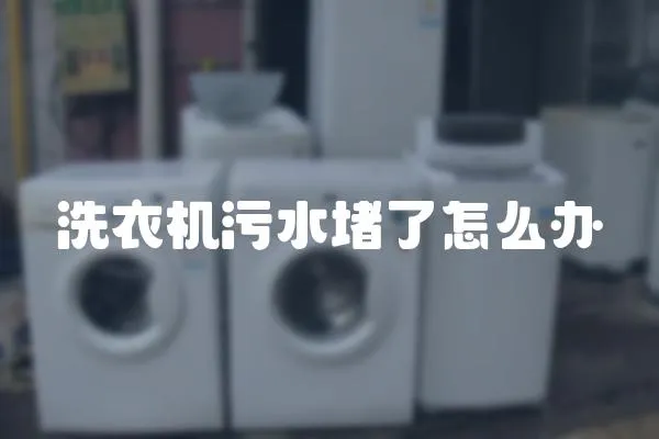 洗衣機污水堵了怎么辦