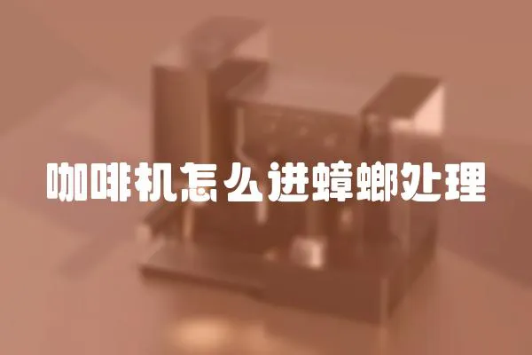 咖啡機怎么進蟑螂處理
