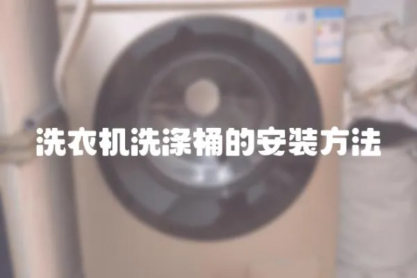 洗衣機洗滌桶的安裝方法