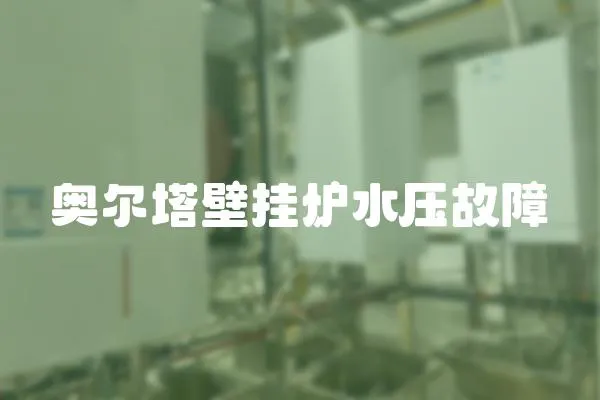 奧爾塔壁掛爐水壓故障