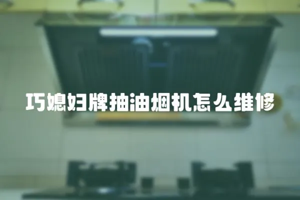 巧媳婦牌抽油煙機怎么維修