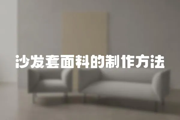沙發(fā)套面料的制作方法
