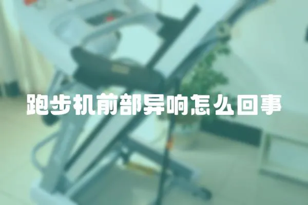 跑步機前部異響怎么回事