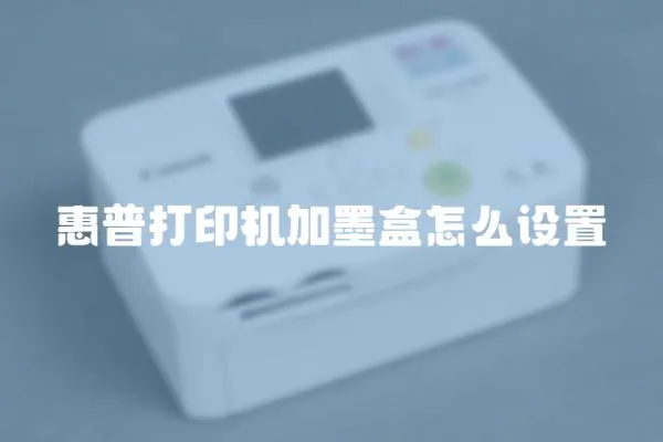 惠普打印機加墨盒怎么設置