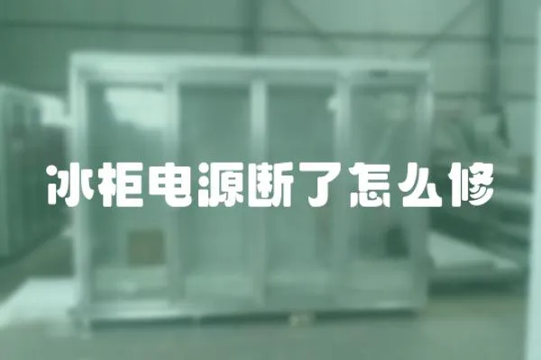 冰柜電源斷了怎么修