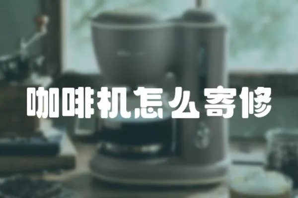 咖啡機怎么寄修