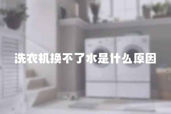 洗衣機換不了水是什么原因