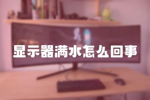顯示器滿水怎么回事