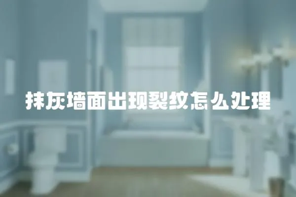 抹灰墻面出現裂紋怎么處理