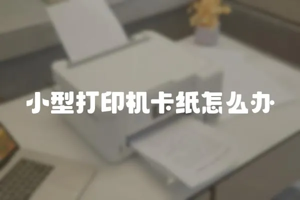 小型打印機卡紙怎么辦