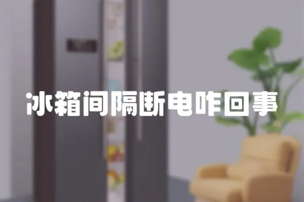 冰箱間隔斷電咋回事