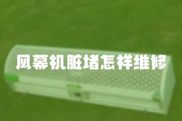 風幕機臟堵怎樣維修
