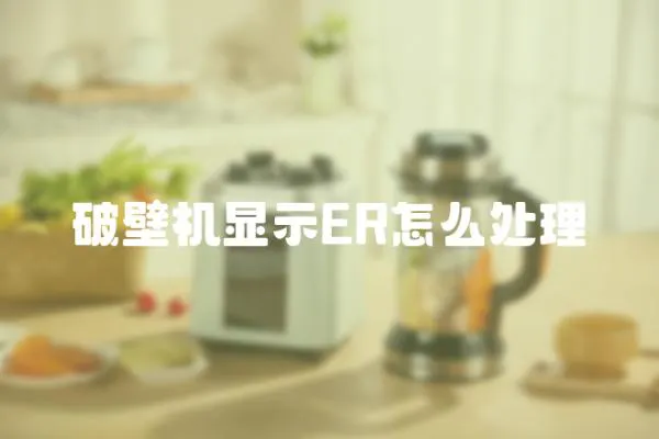 破壁機顯示ER怎么處理