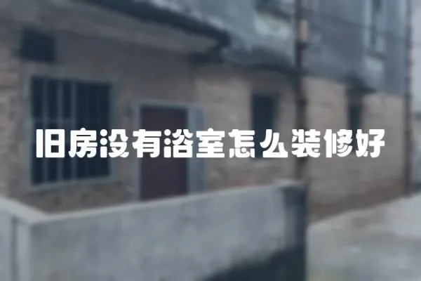 舊房沒有浴室怎么裝修好