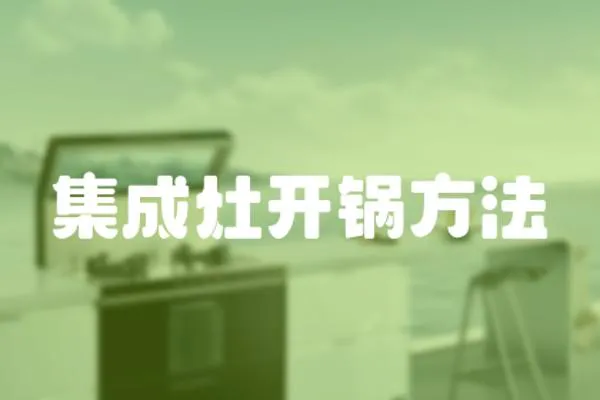 集成灶開鍋方法