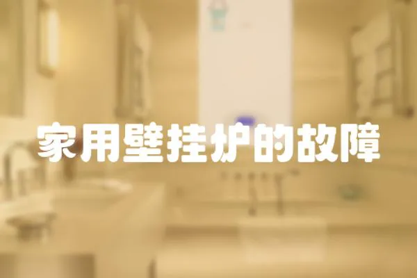 家用壁掛爐的故障