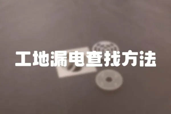 工地漏電查找方法