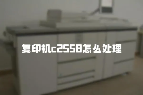 復(fù)印機c2558怎么處理
