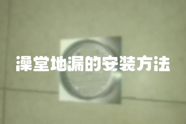 澡堂地漏的安裝方法
