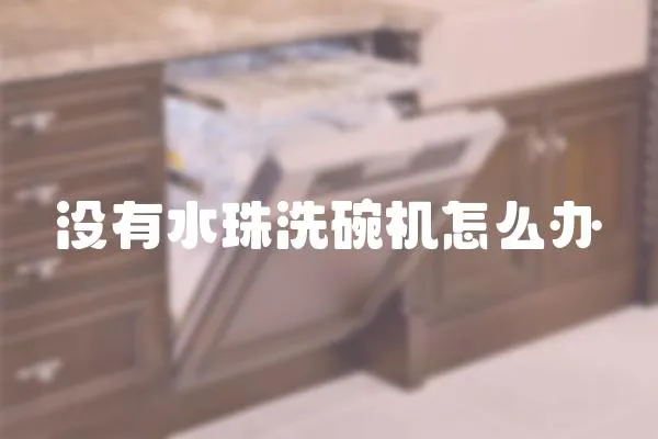 沒有水珠洗碗機怎么辦