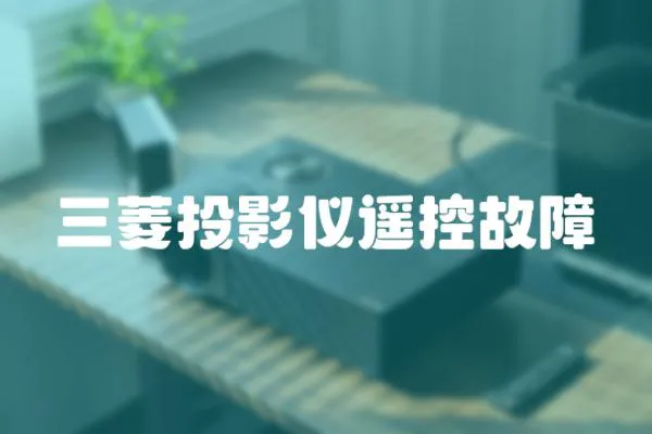 三菱投影儀遙控故障