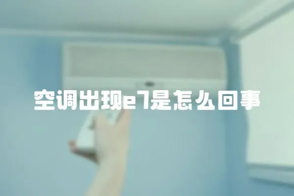 空調出現e7是怎么回事
