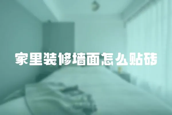 家里裝修墻面怎么貼磚