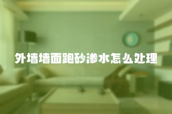 外墻墻面跑砂滲水怎么處理