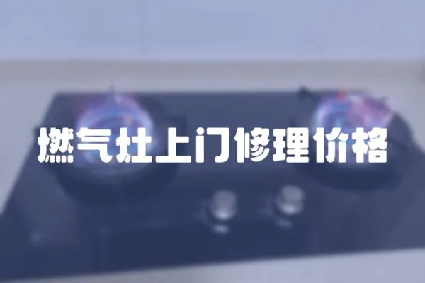 燃氣灶上門修理價格