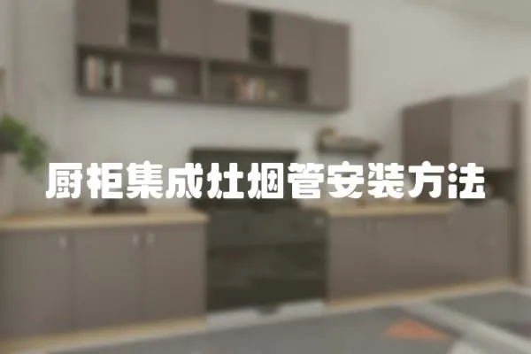 廚柜集成灶煙管安裝方法