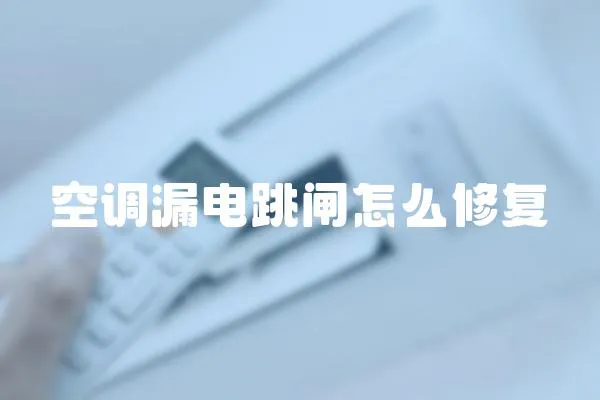 空調(diào)漏電跳閘怎么修復(fù)