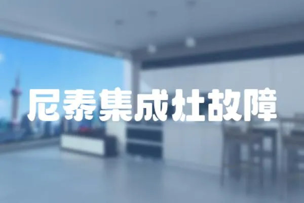 尼泰集成灶故障