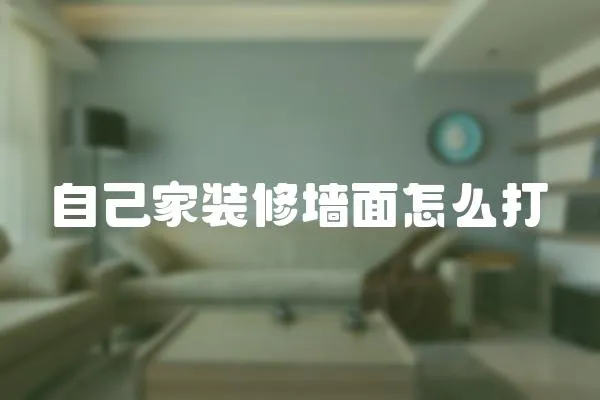自己家裝修墻面怎么打