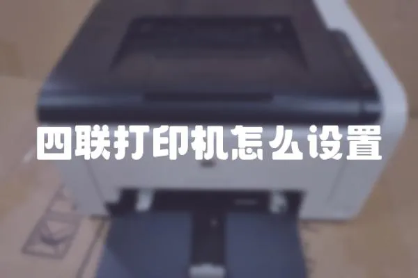 四聯(lián)打印機怎么設(shè)置