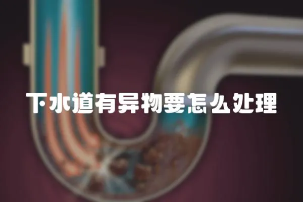 下水道有異物要怎么處理